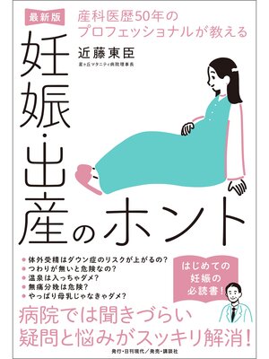 cover image of 産科医歴50年のプロフェッショナルが教える妊娠・出産のホント【最新版】